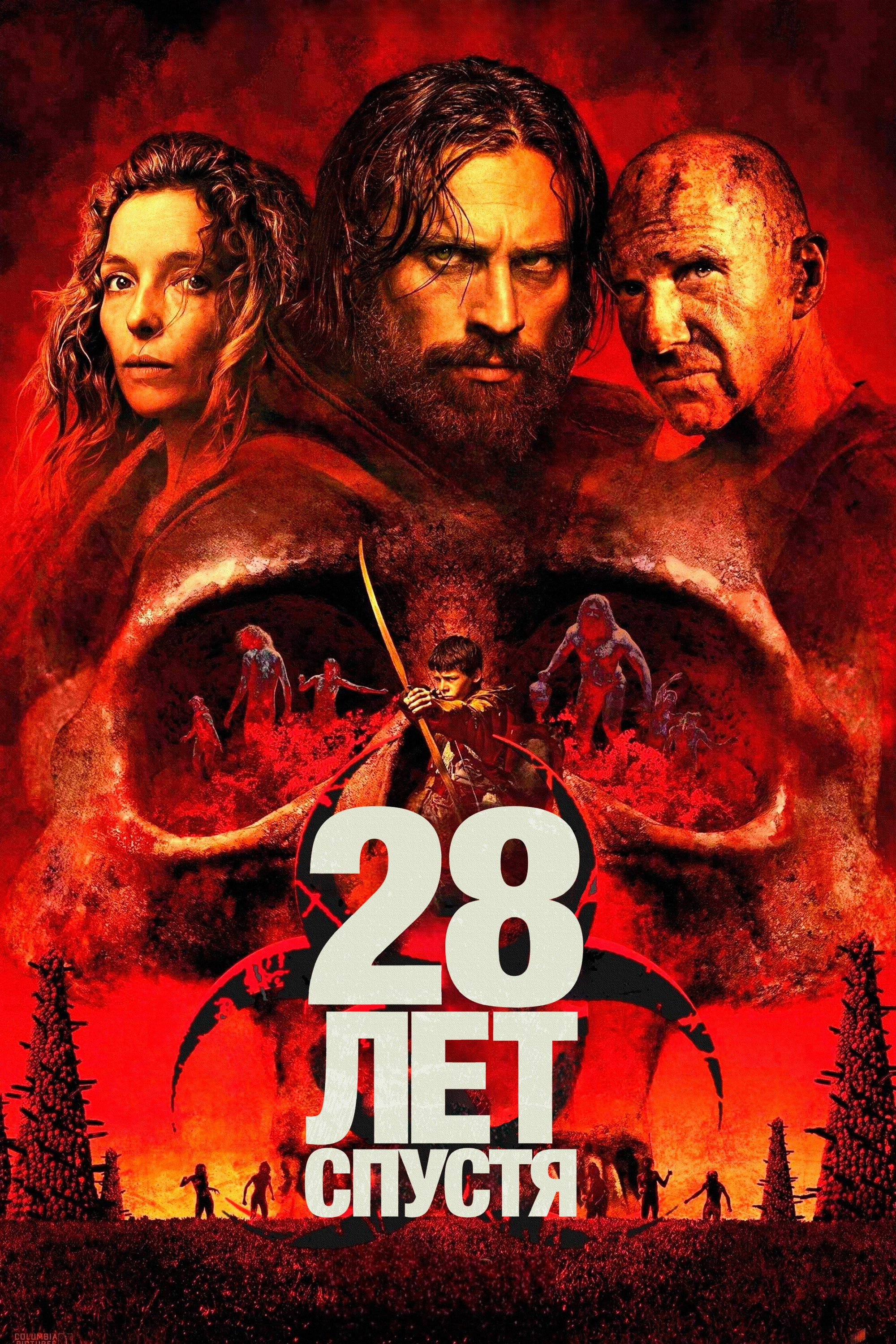 28 лет спустя