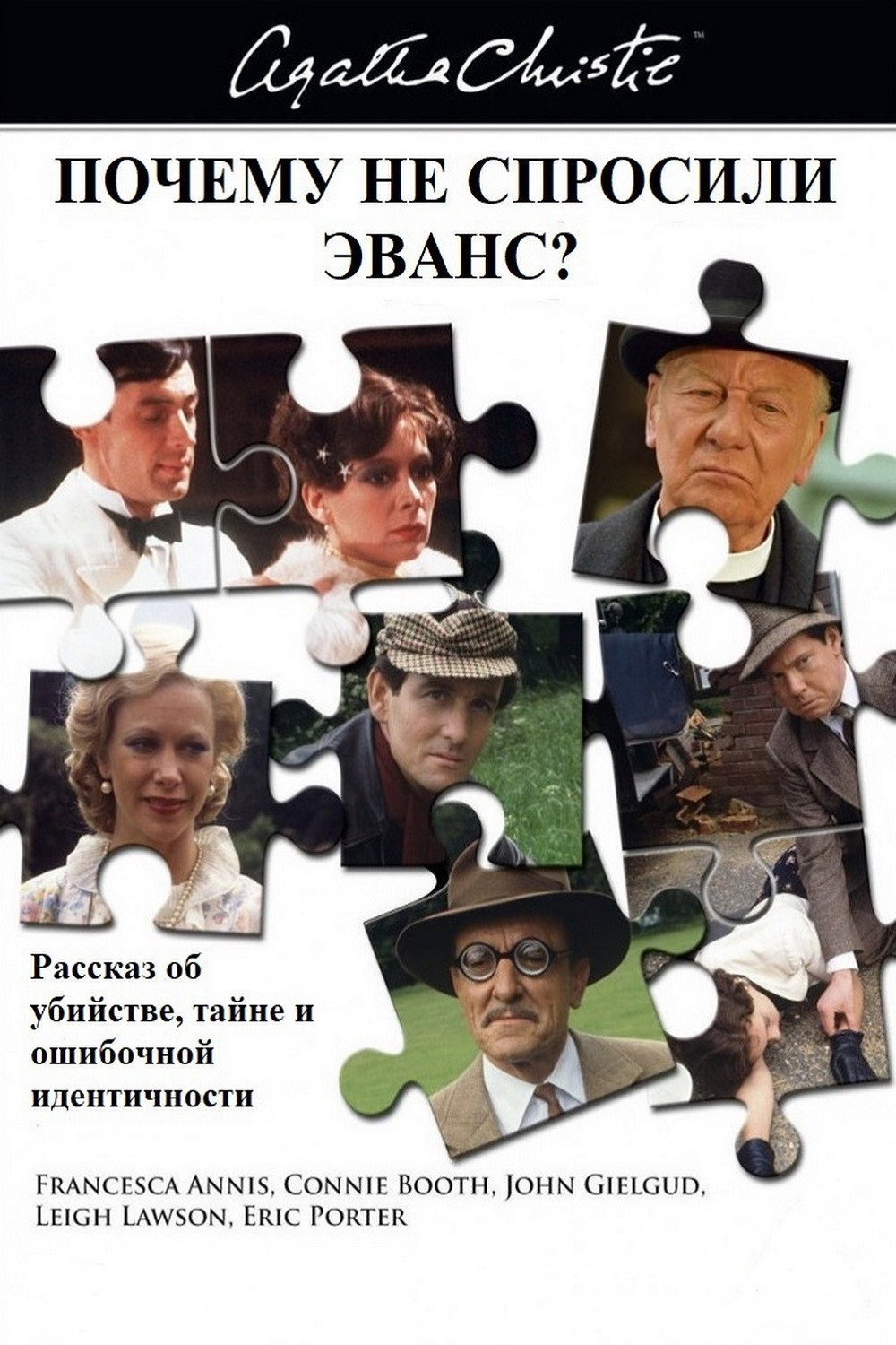 Почему не Эванс?