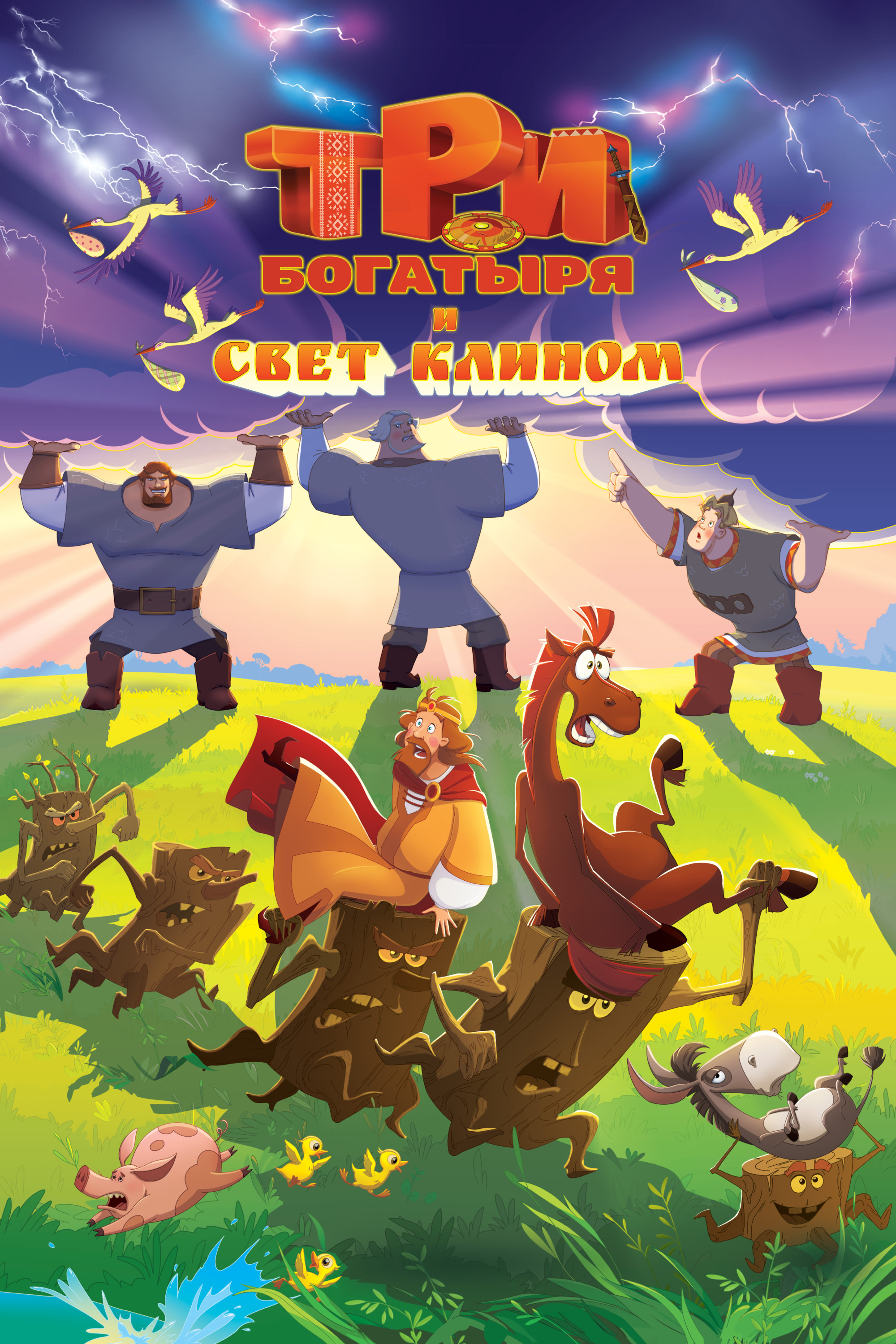 Три богатыря и свет клином