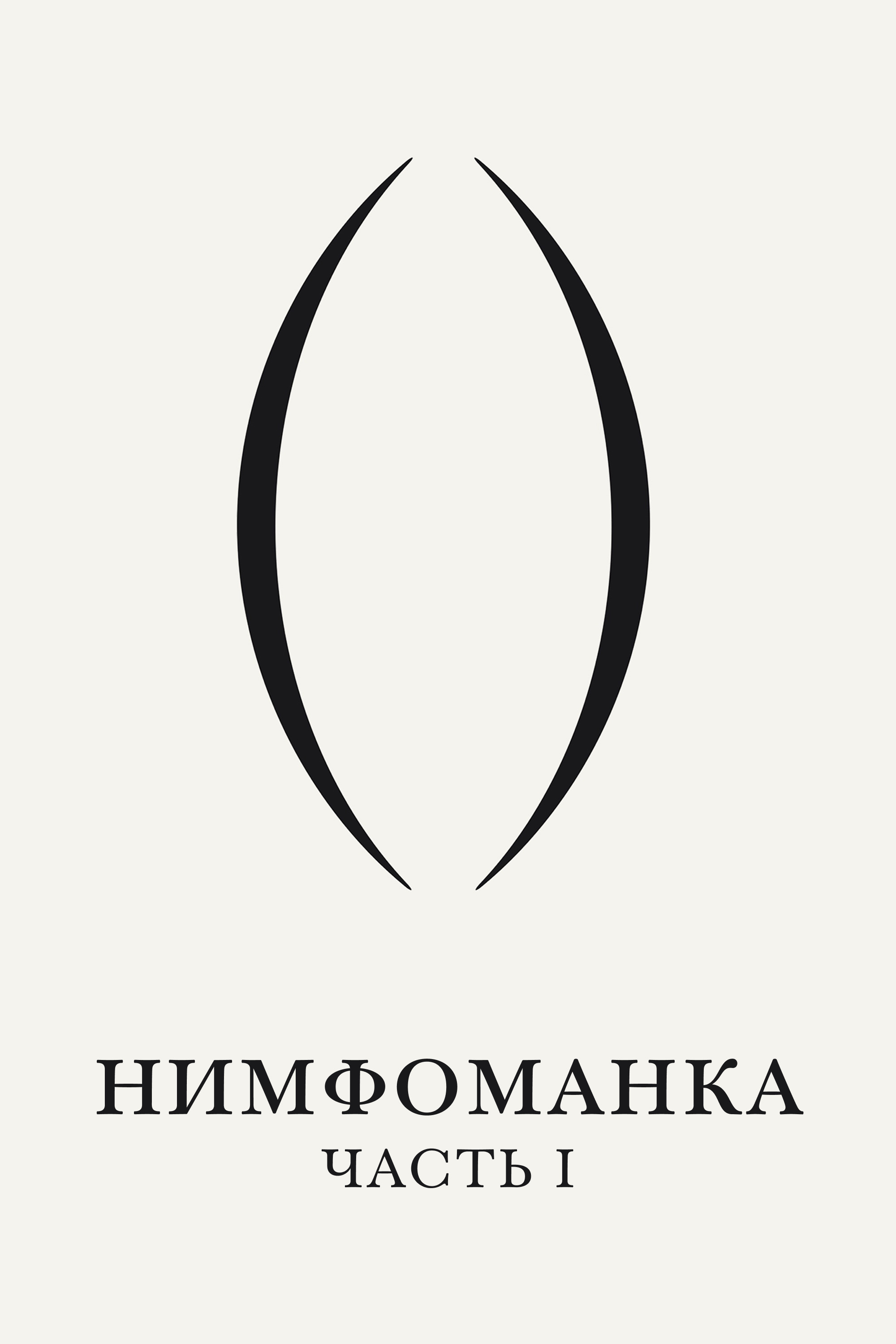 Нимфоманка: Часть 1