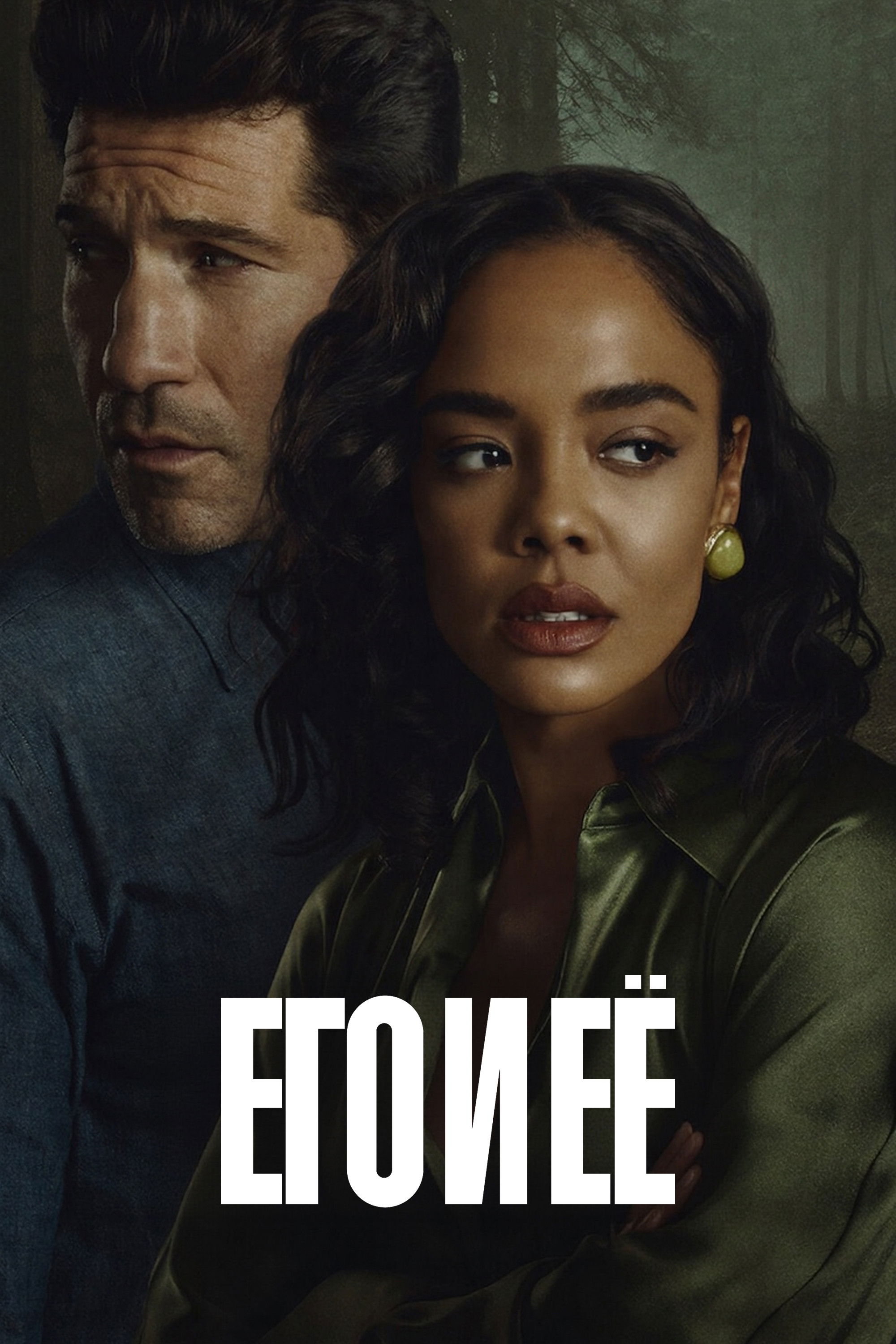 Его и ее