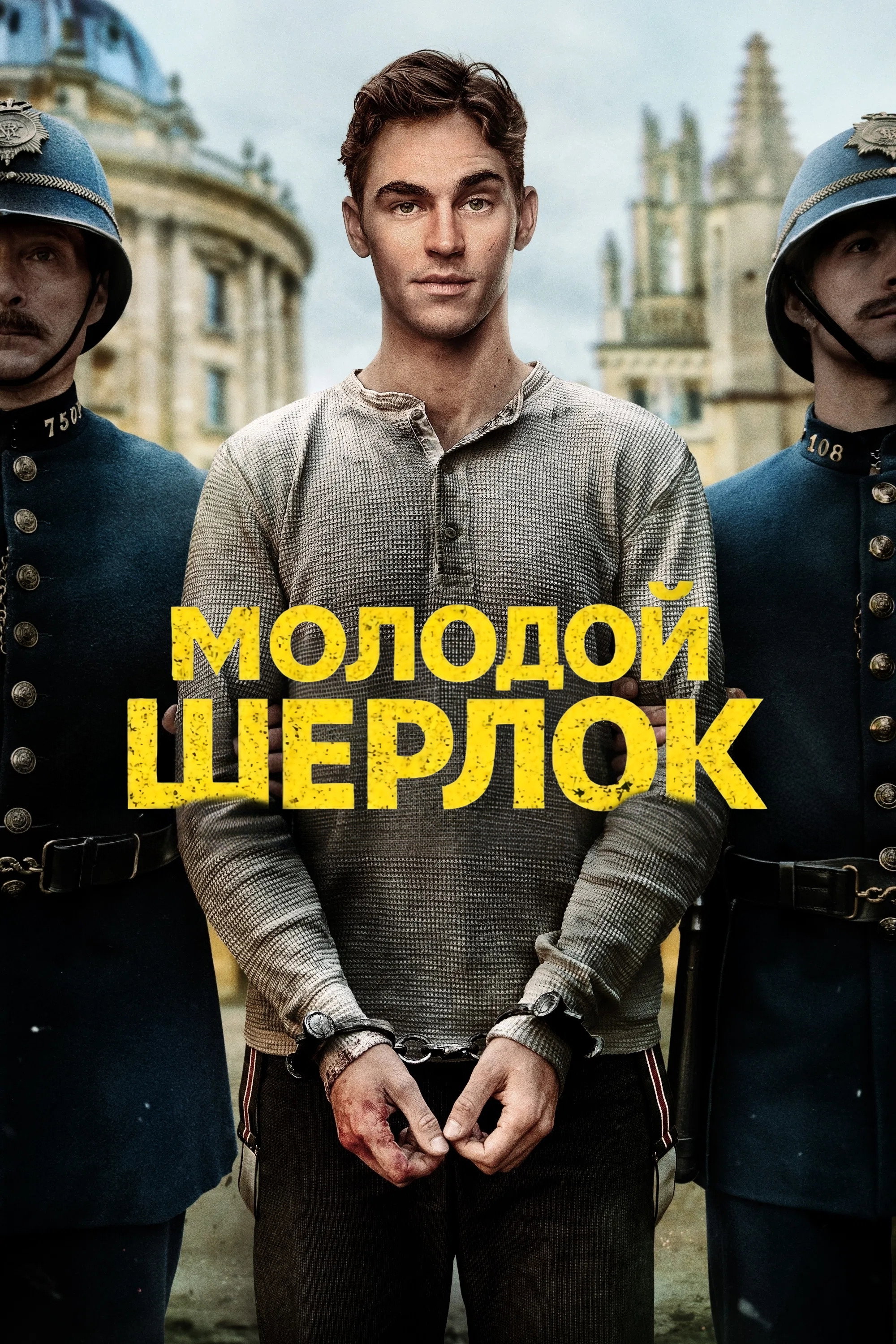 Молодой Шерлок