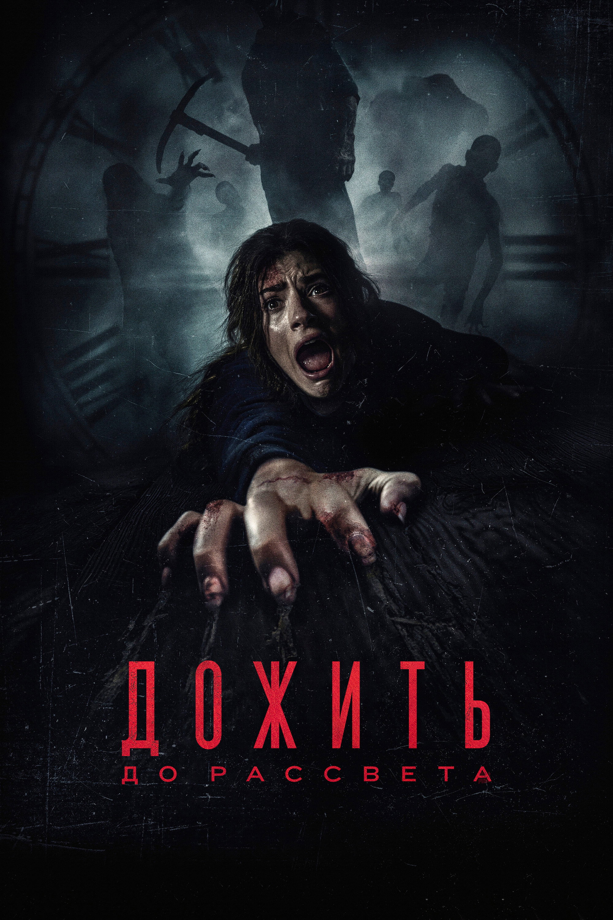 Дожить до рассвета